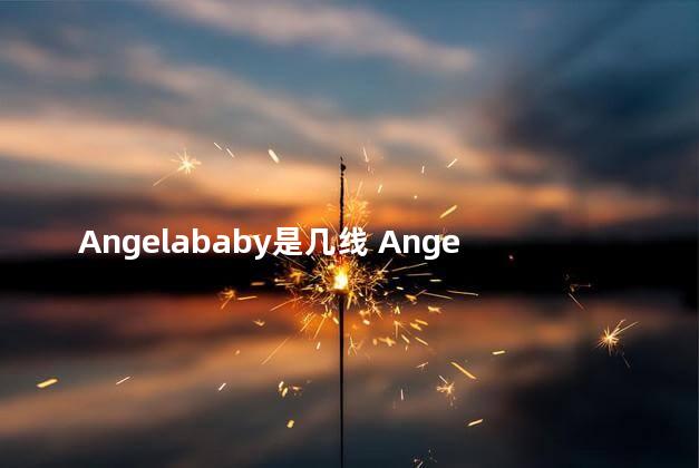 Angelababy是几线 Angelababy是一线吗